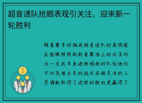 超音速队抢眼表现引关注，迎来新一轮胜利