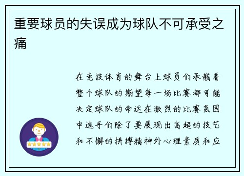 重要球员的失误成为球队不可承受之痛