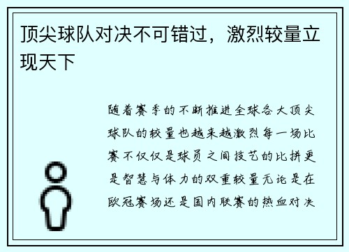 顶尖球队对决不可错过，激烈较量立现天下