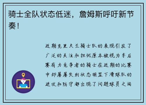 骑士全队状态低迷，詹姆斯呼吁新节奏！