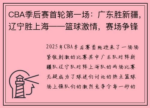 CBA季后赛首轮第一场：广东胜新疆，辽宁胜上海——篮球激情，赛场争锋