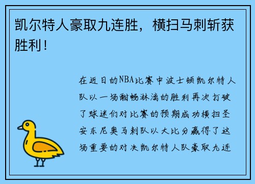 凯尔特人豪取九连胜，横扫马刺斩获胜利！