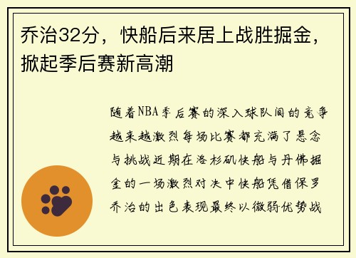 乔治32分，快船后来居上战胜掘金，掀起季后赛新高潮