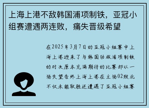 上海上港不敌韩国浦项制铁，亚冠小组赛遭遇两连败，痛失晋级希望