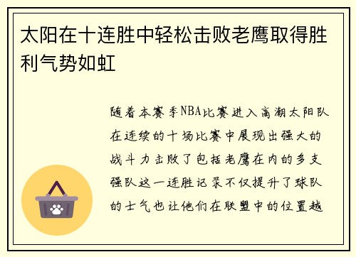 太阳在十连胜中轻松击败老鹰取得胜利气势如虹