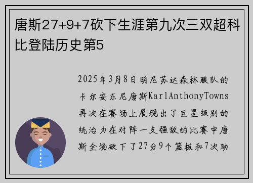 唐斯27+9+7砍下生涯第九次三双超科比登陆历史第5