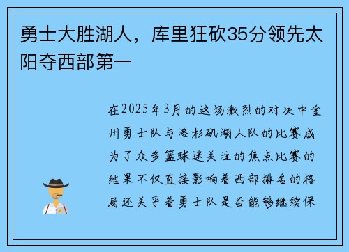 勇士大胜湖人，库里狂砍35分领先太阳夺西部第一