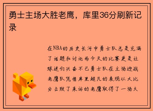 勇士主场大胜老鹰，库里36分刷新记录