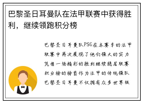 巴黎圣日耳曼队在法甲联赛中获得胜利，继续领跑积分榜