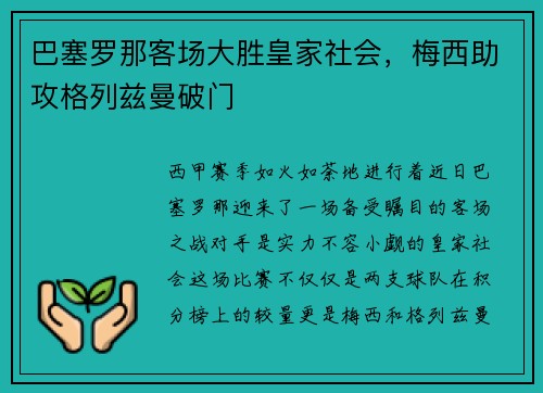 巴塞罗那客场大胜皇家社会，梅西助攻格列兹曼破门