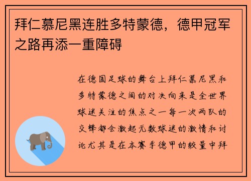 拜仁慕尼黑连胜多特蒙德，德甲冠军之路再添一重障碍