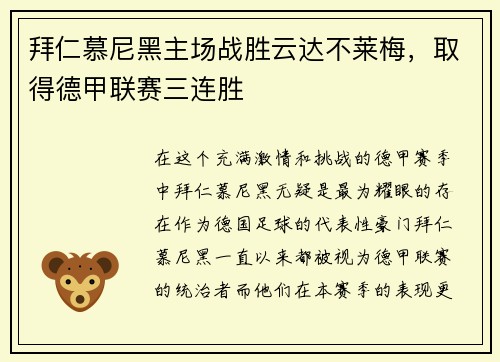 拜仁慕尼黑主场战胜云达不莱梅，取得德甲联赛三连胜