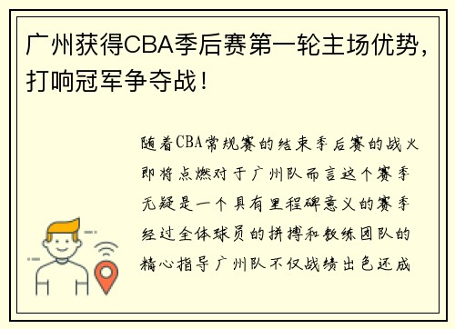 广州获得CBA季后赛第一轮主场优势，打响冠军争夺战！