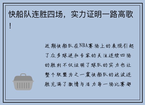 快船队连胜四场，实力证明一路高歌！