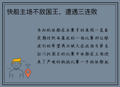 快船主场不敌国王，遭遇三连败