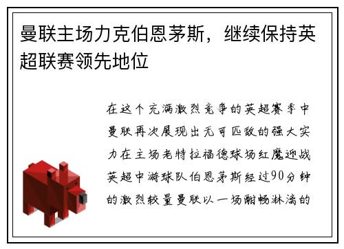 曼联主场力克伯恩茅斯，继续保持英超联赛领先地位