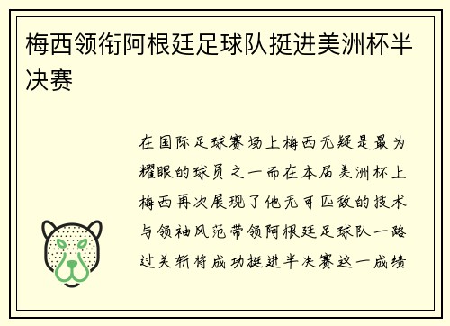 梅西领衔阿根廷足球队挺进美洲杯半决赛