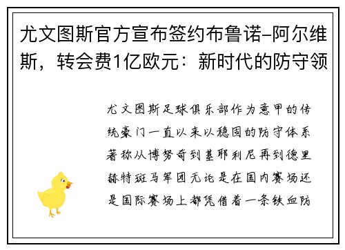 尤文图斯官方宣布签约布鲁诺-阿尔维斯，转会费1亿欧元：新时代的防守领袖