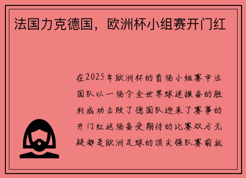 法国力克德国，欧洲杯小组赛开门红