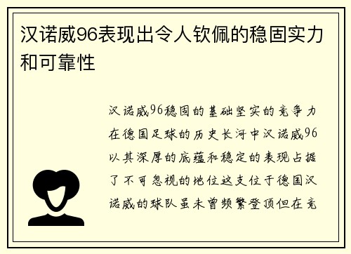 汉诺威96表现出令人钦佩的稳固实力和可靠性