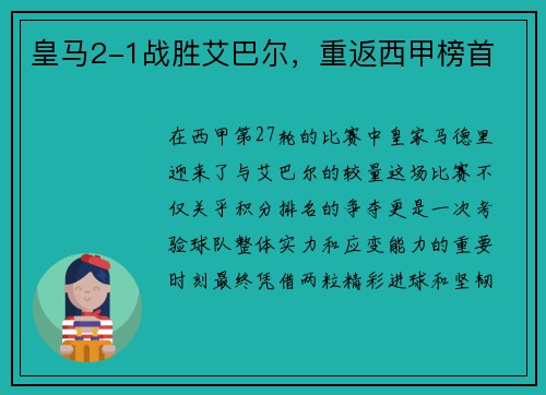 皇马2-1战胜艾巴尔，重返西甲榜首