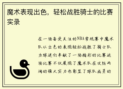 魔术表现出色，轻松战胜骑士的比赛实录