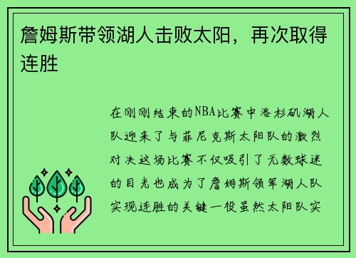 詹姆斯带领湖人击败太阳，再次取得连胜