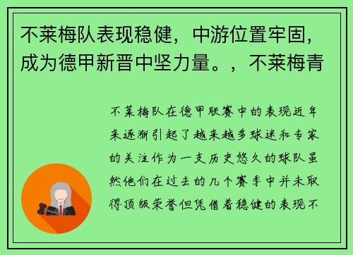 不莱梅队表现稳健，中游位置牢固，成为德甲新晋中坚力量。，不莱梅青训