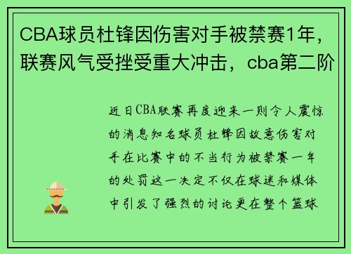 CBA球员杜锋因伤害对手被禁赛1年，联赛风气受挫受重大冲击，cba第二阶段杜峰去哪了