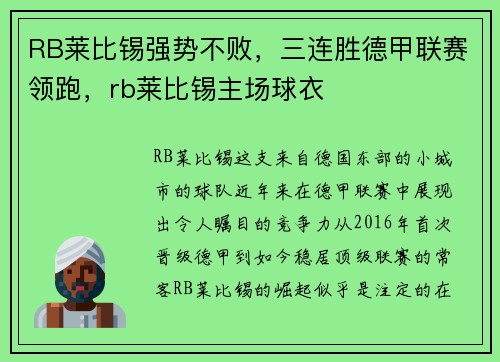 RB莱比锡强势不败，三连胜德甲联赛领跑，rb莱比锡主场球衣