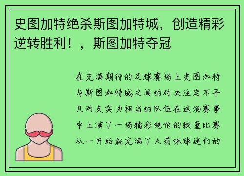 史图加特绝杀斯图加特城，创造精彩逆转胜利！，斯图加特夺冠
