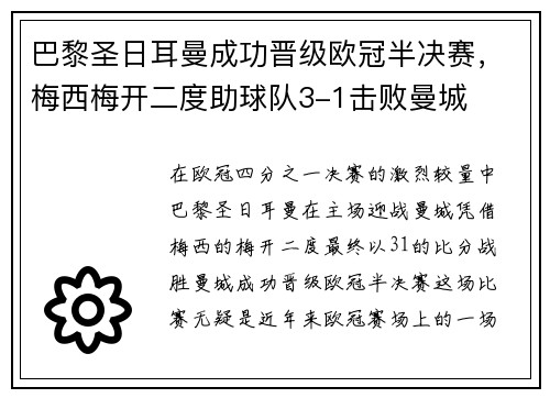巴黎圣日耳曼成功晋级欧冠半决赛，梅西梅开二度助球队3-1击败曼城
