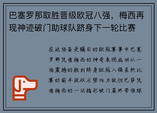 巴塞罗那取胜晋级欧冠八强，梅西再现神迹破门助球队跻身下一轮比赛