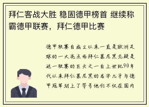 拜仁客战大胜 稳固德甲榜首 继续称霸德甲联赛，拜仁德甲比赛