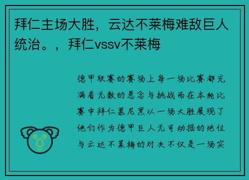 拜仁主场大胜，云达不莱梅难敌巨人统治。，拜仁vssv不莱梅