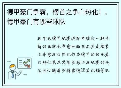 德甲豪门争霸，榜首之争白热化！，德甲豪门有哪些球队