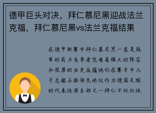 德甲巨头对决，拜仁慕尼黑迎战法兰克福，拜仁慕尼黑vs法兰克福结果