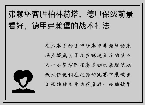 弗赖堡客胜柏林赫塔，德甲保级前景看好，德甲弗赖堡的战术打法