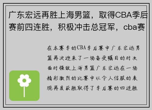 广东宏远再胜上海男篮，取得CBA季后赛前四连胜，积极冲击总冠军，cba赛程广东宏远