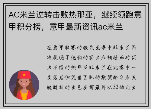 AC米兰逆转击败热那亚，继续领跑意甲积分榜，意甲最新资讯ac米兰