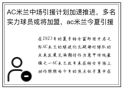 AC米兰中场引援计划加速推进，多名实力球员或将加盟，ac米兰今夏引援名单