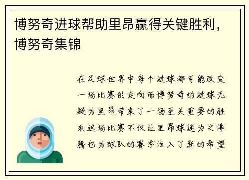 博努奇进球帮助里昂赢得关键胜利，博努奇集锦