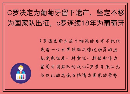 C罗决定为葡萄牙留下遗产，坚定不移为国家队出征，c罗连续18年为葡萄牙国家队