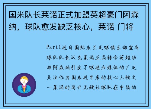 国米队长莱诺正式加盟英超豪门阿森纳，球队愈发缺乏核心，莱诺 门将