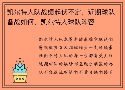 凯尔特人队战绩起伏不定，近期球队备战如何，凯尔特人球队阵容