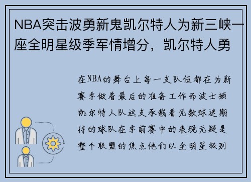 NBA突击波勇新鬼凯尔特人为新三峡一座全明星级季军情增分，凯尔特人勇士