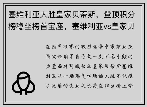 塞维利亚大胜皇家贝蒂斯，登顶积分榜稳坐榜首宝座，塞维利亚vs皇家贝蒂斯比分