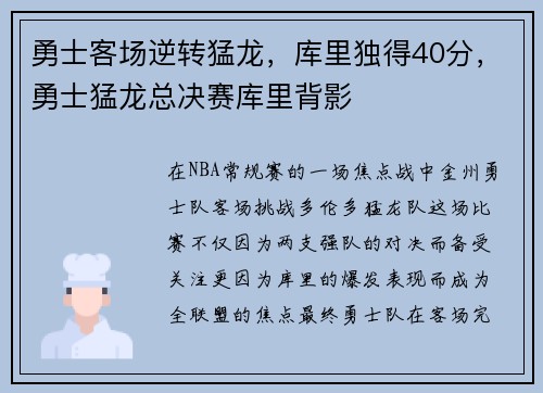 勇士客场逆转猛龙，库里独得40分，勇士猛龙总决赛库里背影