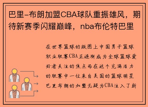 巴里-布朗加盟CBA球队重振雄风，期待新赛季闪耀巅峰，nba布伦特巴里