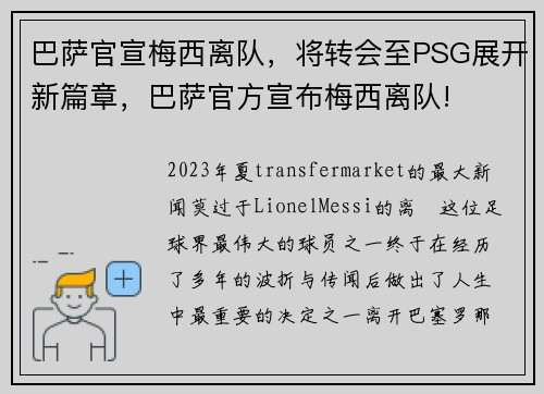 巴萨官宣梅西离队，将转会至PSG展开新篇章，巴萨官方宣布梅西离队!